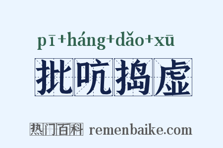 批吭捣虚是什么意思的图片